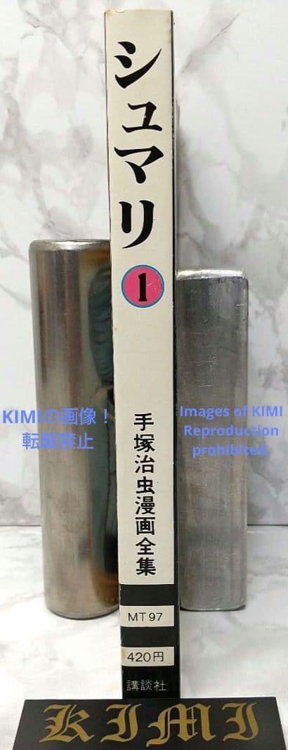 希少 初版 シュマリ 1 コミック 1978 手塚 治虫 Shumari 1 - メルカリ