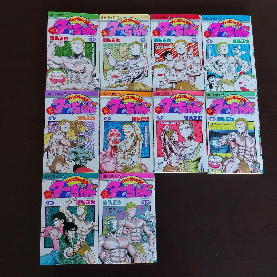 新ジャングルの王者ターちゃん♡ 全20巻セット【完結】徳弘正也