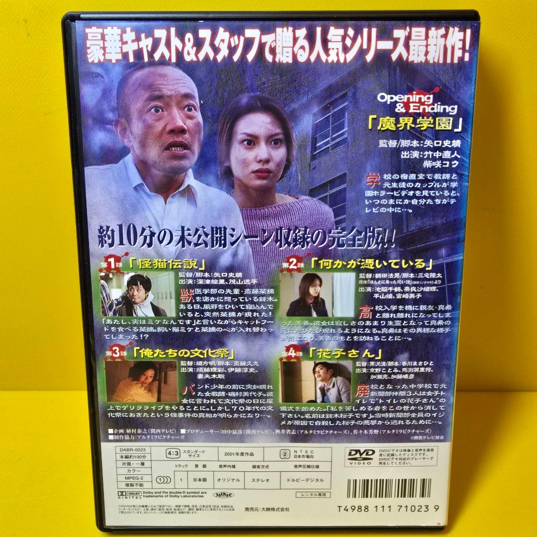 ※新品ケース交換済み　学校の怪談 物の怪 スペシャル DVD