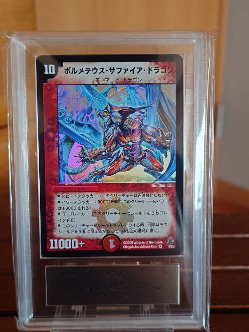 デュエルマスターズ　ボルメテウス・サファイア・ドラゴン　初期　ARS:9 デュエルマスターズ ボルメテウス・サファイア・ドラゴン 初期 ARS:9