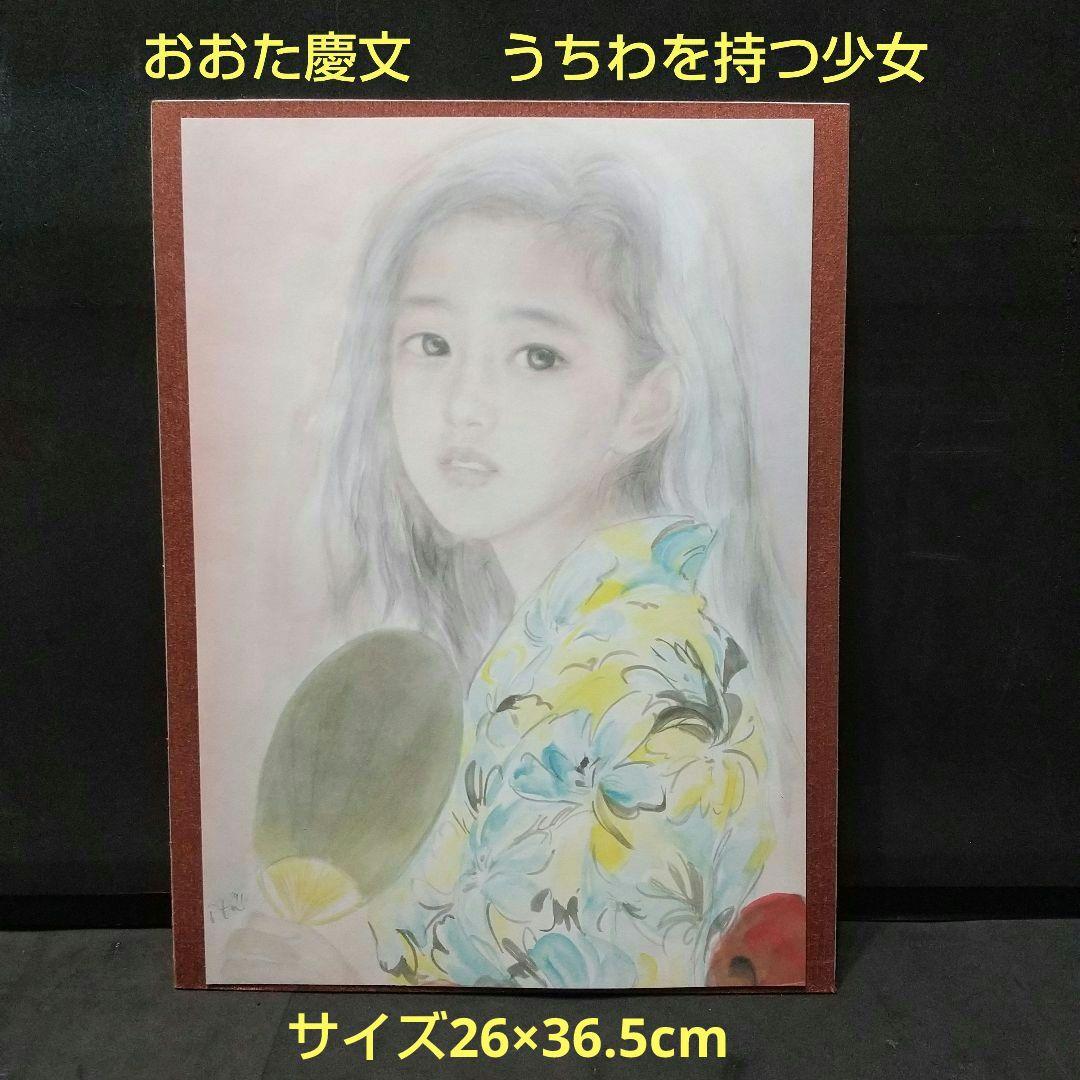 ❗️緊急値下げ❗️おおた慶文 少女 水彩画 原画 サイン有り 複製画 と