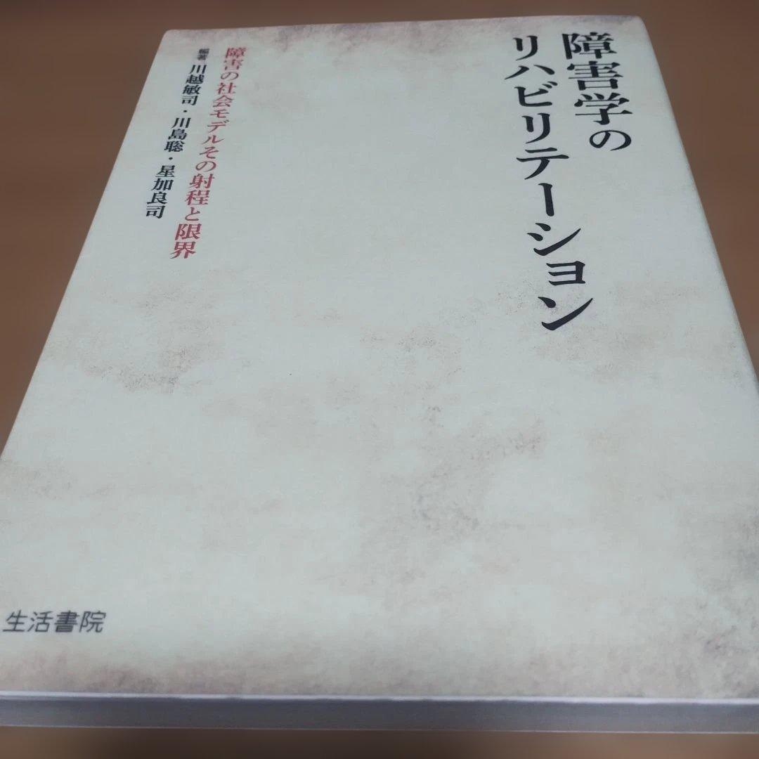 障害学のリハビリテーション 障害の社会モデルその射程と限界 Amazon.co.jp: 障害学のリハビリテーション: 障害の社会モデルその射程