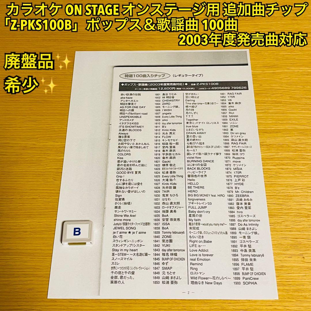 カラオケ オンステージ追加曲チップ「Z-PKS100B」ポップス＆歌謡曲100曲 廃盤品・希少】カラオケ ON STAGE オンステージ用 追加曲チップ「Z