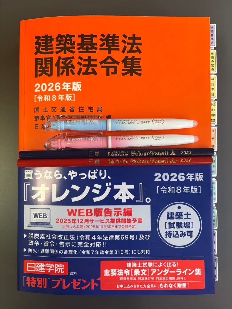 建築基準法関係法令集 2026 一級建築士 線引き・インデックス済み（C