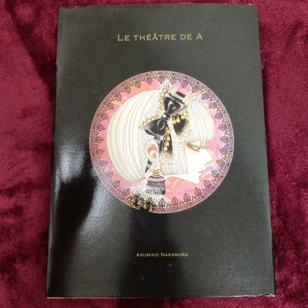 Aの劇場 = LE THÉÂTRE DE A 中村明日美子 - メルカリ