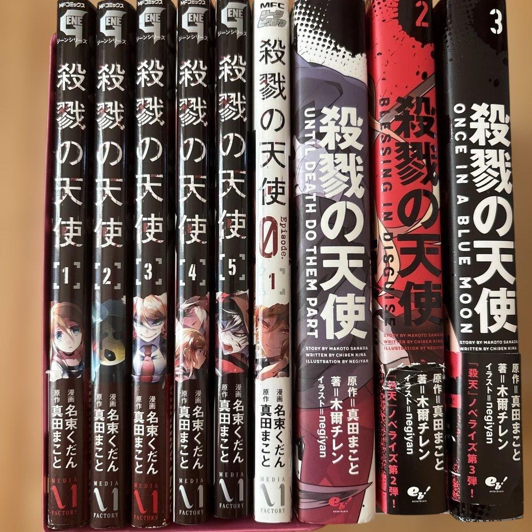 殺戮の天使 マンガ6巻+小説全巻セット - メルカリ