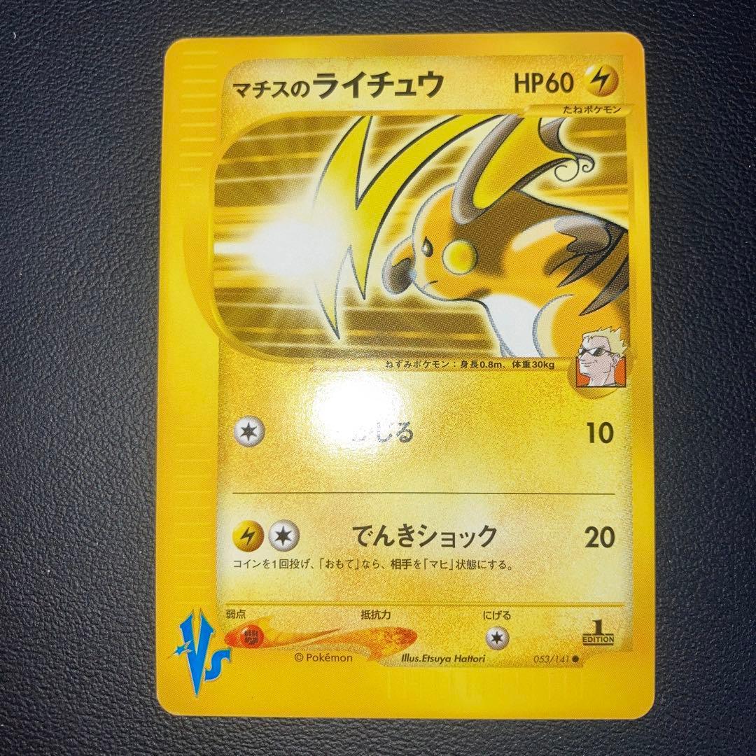 極美品　マチスのライチュウ　カードe VS 1ed PSA9鑑定済〕マチスのライチュウ(VS/1ED)【○】{053/141}