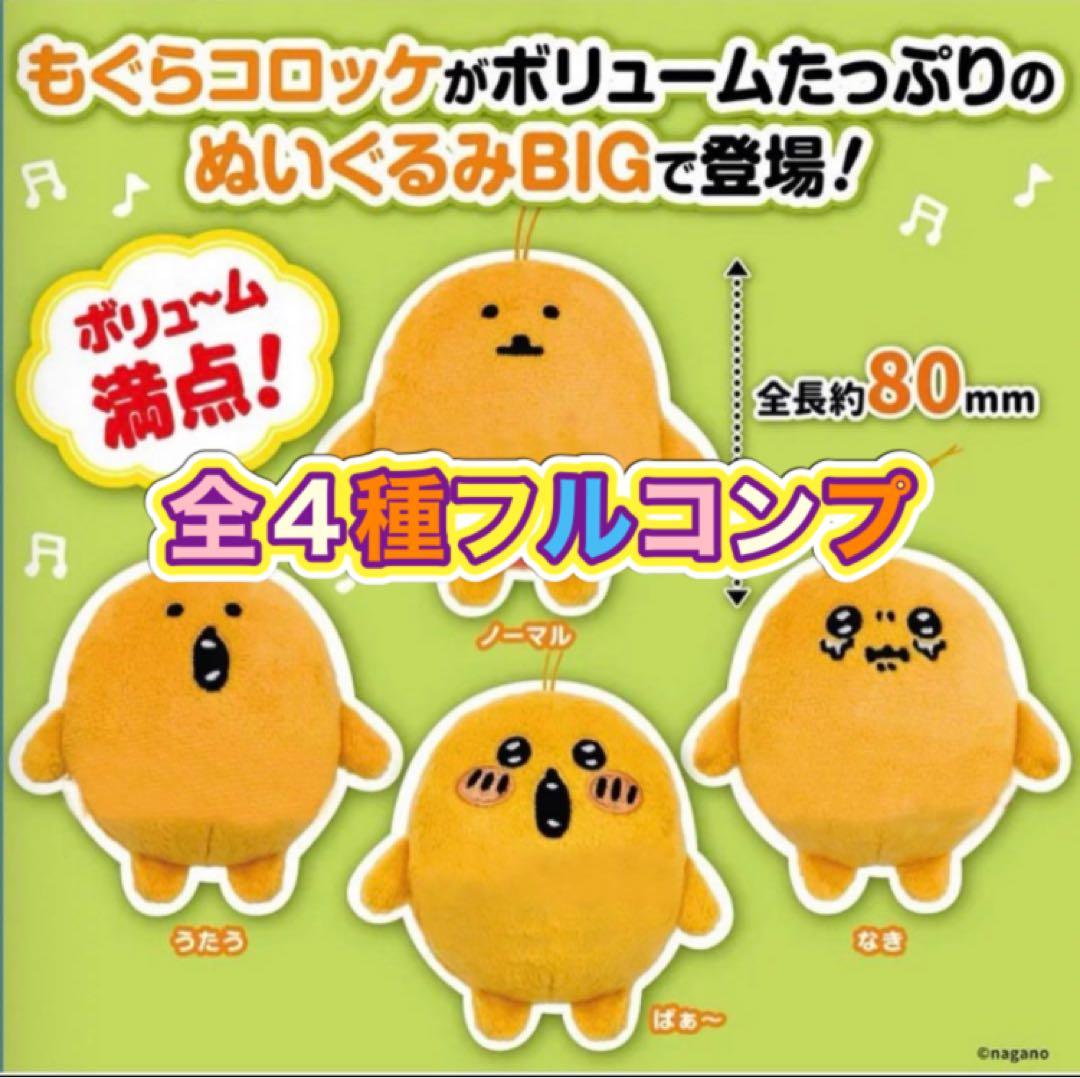 もぐらコロッケぬいぐるみBIG 【全4種フルコンプセット】 - メルカリ