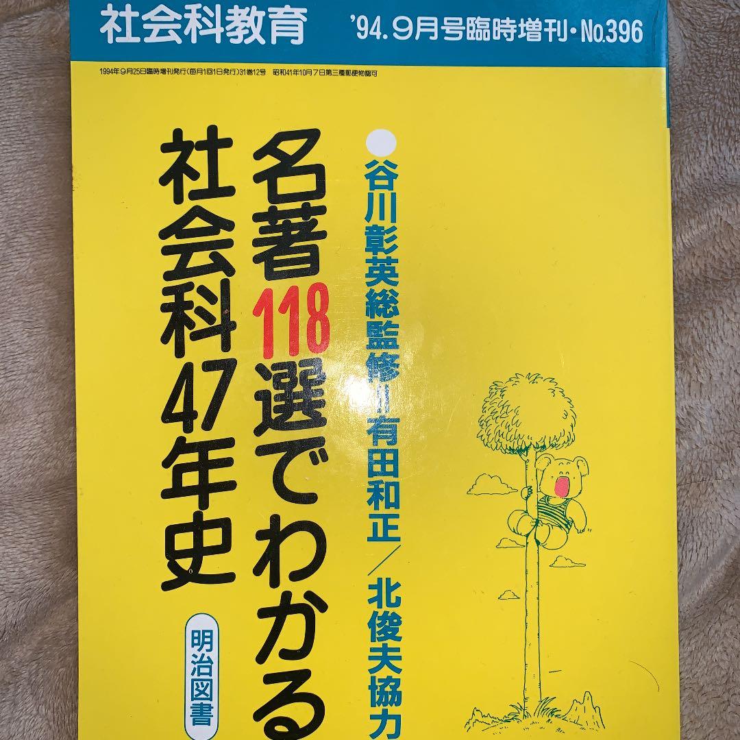 名著118選でわかる社会科47年史 谷川彰英 有田和正 藤岡信勝 社会
