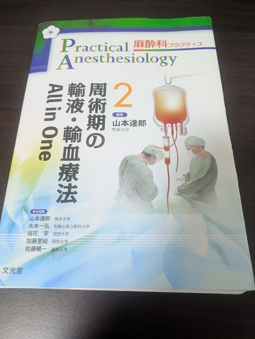 周術期の輸液・輸血療法 All in One 周術期の輸液・輸血療法 All in One (麻酔科プラクティス 2) | 山本