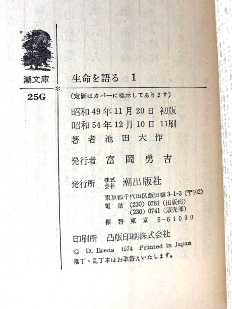 生命を語る』1〜3巻セット 池田大作 - メルカリ