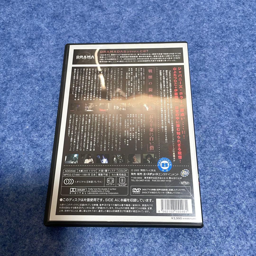 【セル版】DRAMADAS 戦慄の旋律/おろし金にしろい指 [DVD]