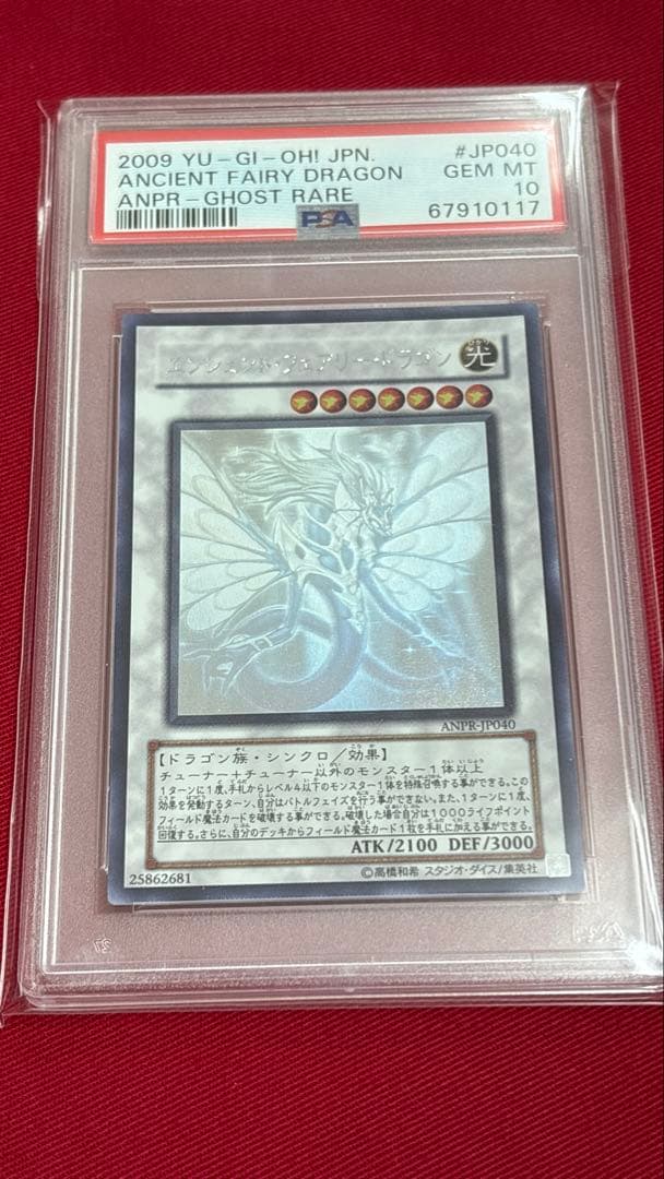 遊戯王 PSA10 エンシェントフェアリードラゴン ホログラフィック エンシェント・フェアリー・ドラゴン【遊戯王トレカお買得価格通販：CB