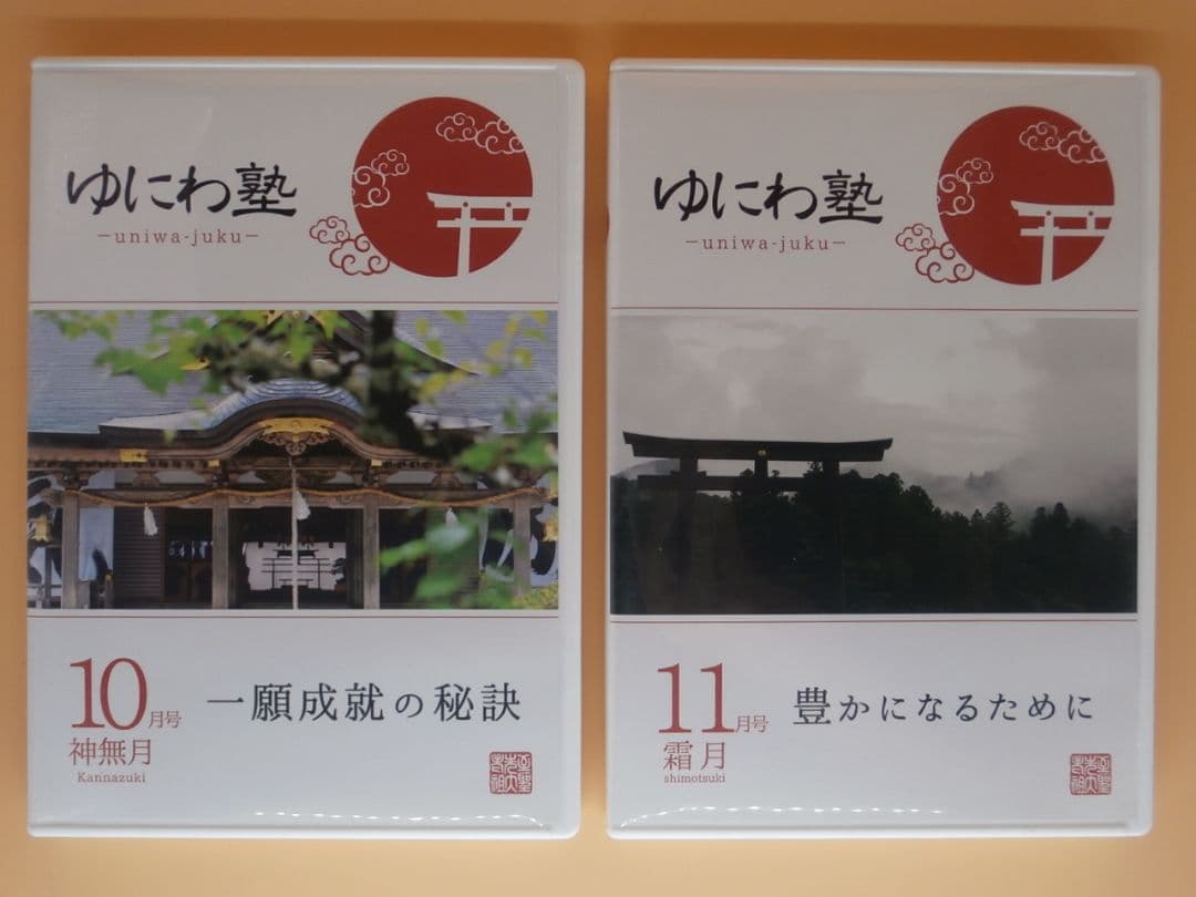 セル版DVD＋CD【ゆにわ塾 10巻セット】