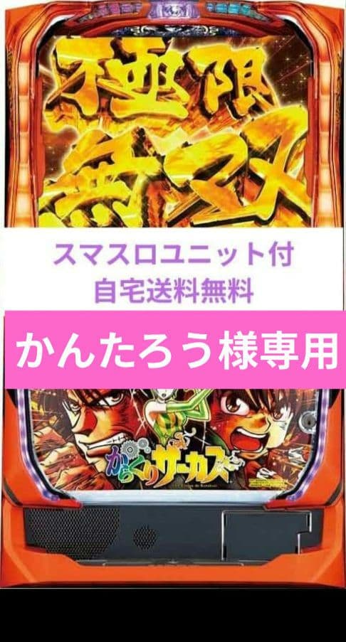 パチスロ実機 からくりサーカス スマスロユニット スマスロ「からくりサーカス」 ヒロインパネル 送料無料 パチスロ実機