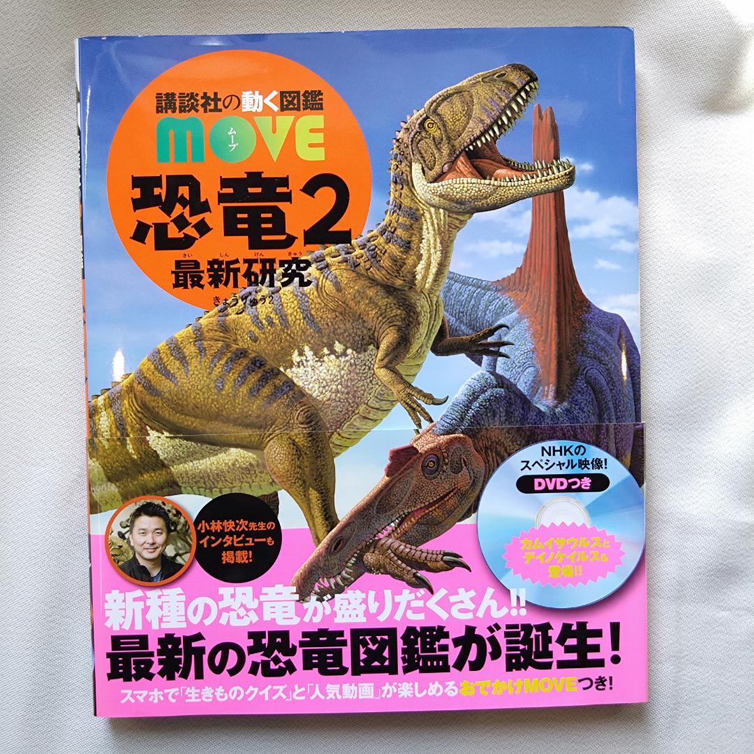 講談社の動く図鑑 move 恐竜2 - メルカリ