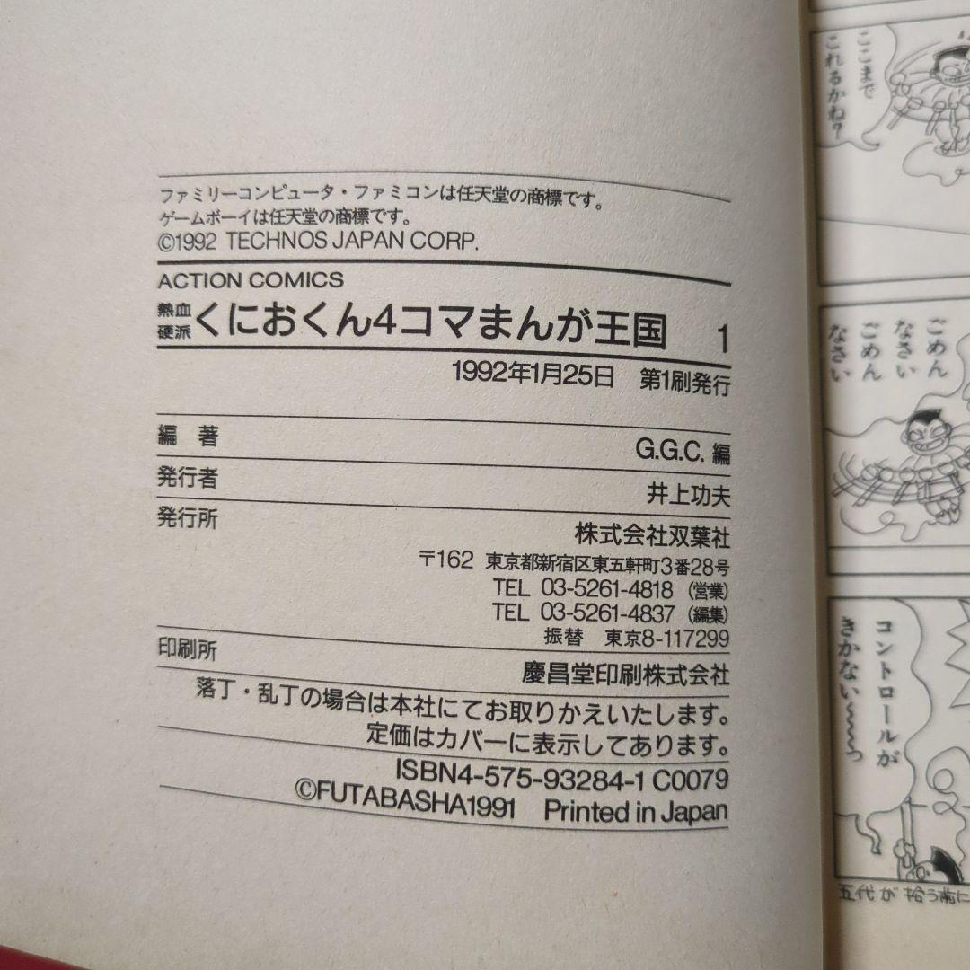 くにおくん 4コマまんが王国 1 - メルカリ
