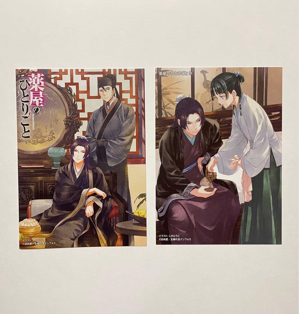 小説】薬屋のひとりごと 特典 イラストカード 9枚 - メルカリ