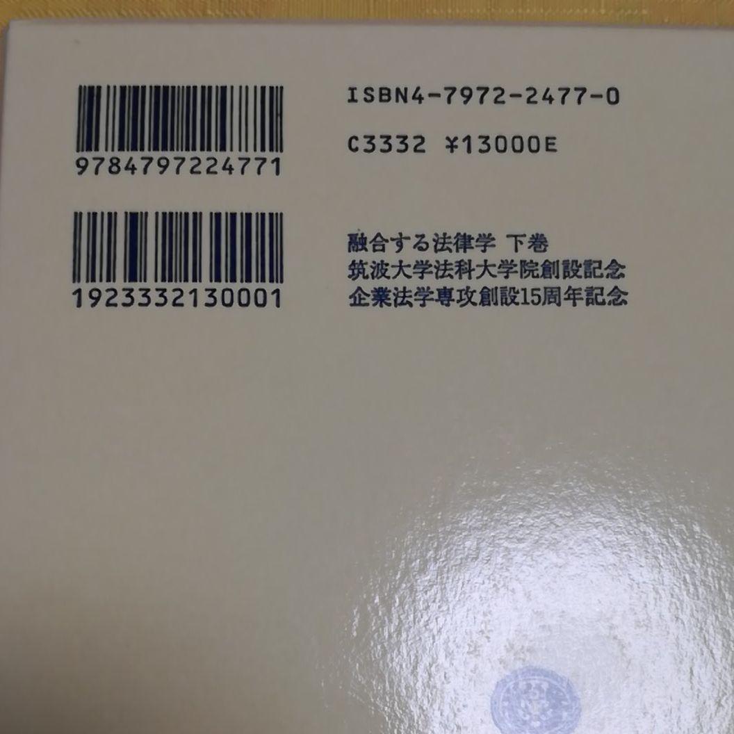 融合する法律学 下巻