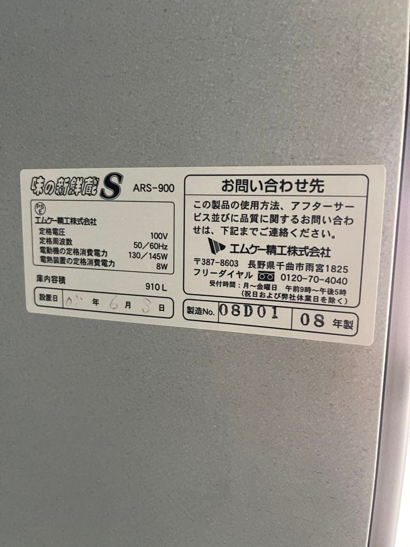 引き取り限定 玄米冷蔵庫味の新鮮蔵S ARSー900