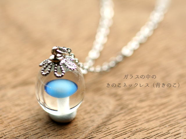 ガラスの中の”きのこ”ネックレス（青キノコ） - 工房ぺるる | minne