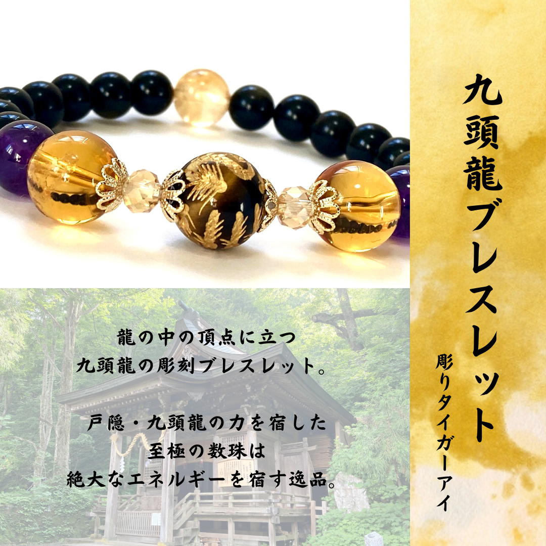 九頭龍ブレスレット ◇戸隠山・御神水浄化◇】天然石ブレスレット 龍神