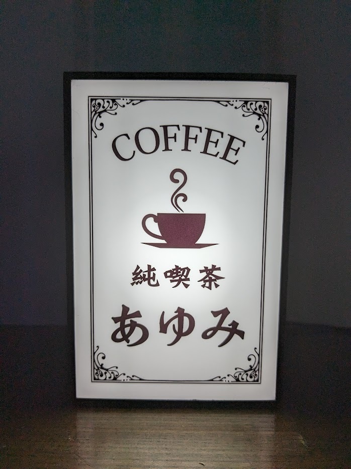 文字変更無料】コーヒー 珈琲 純喫茶 カフェ 喫茶店 昭和レトロ