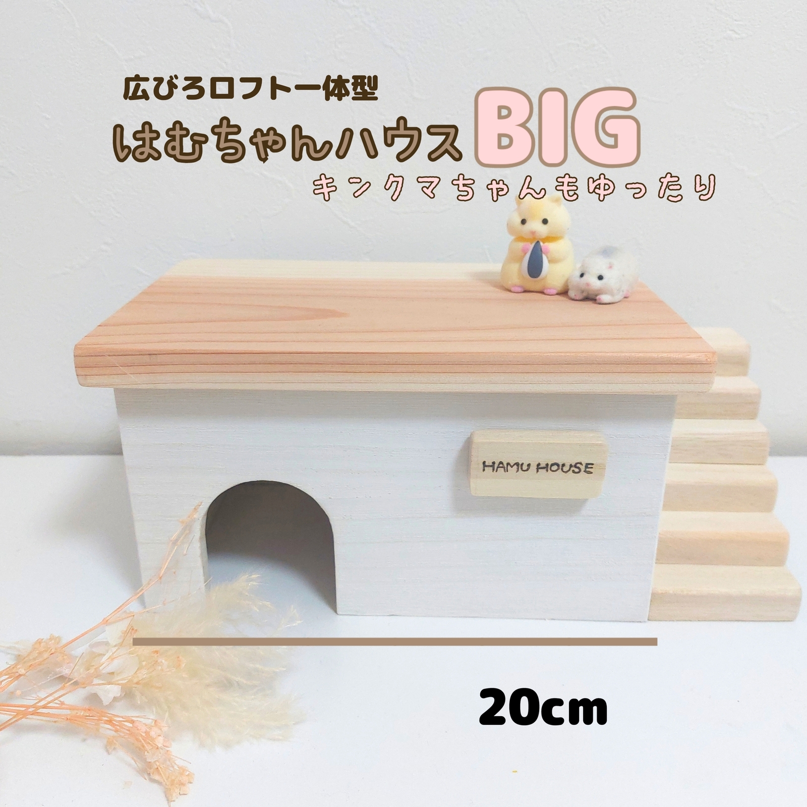 ハムスターハウス ハムスターロフト - sama89sama | minne byGMOペパボ