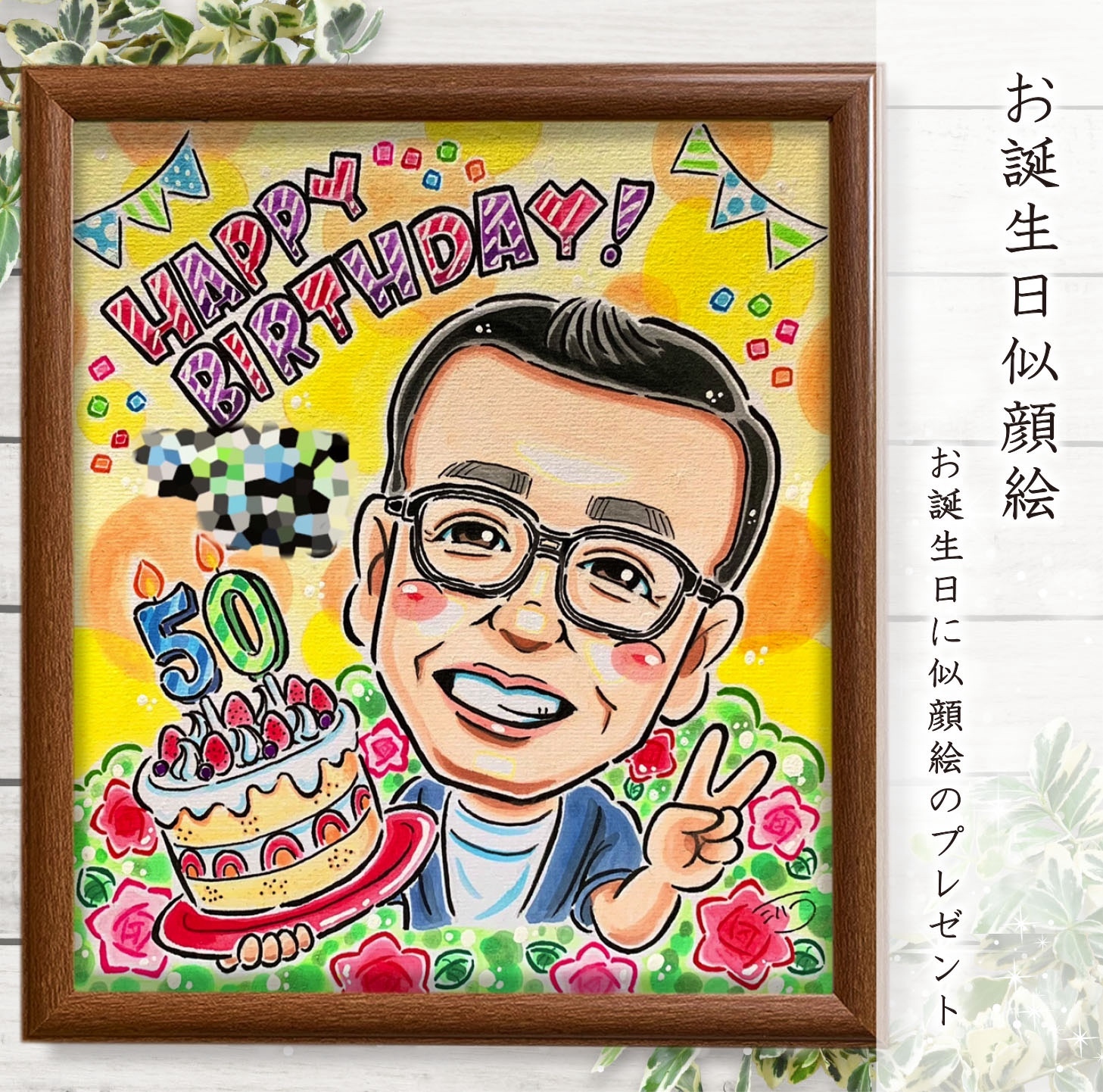 似顔絵 オーダー イラスト ☆ 誕生日 似顔絵 A4 色紙 (242㎜×273㎜) B4