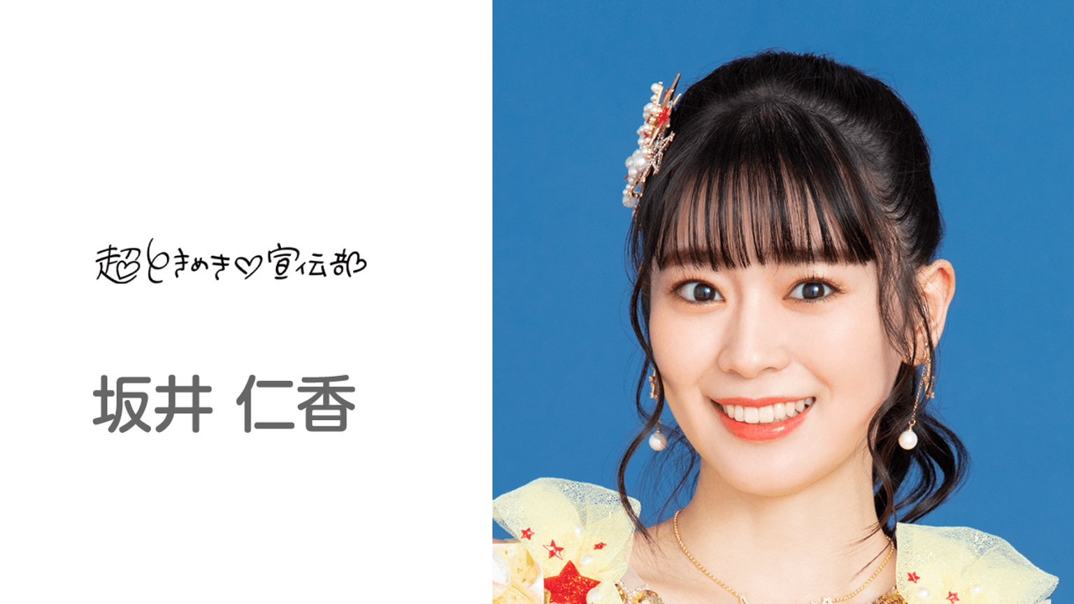 坂井仁香のルーム(超ときめき♡宣伝部) - プロフィール - SHOWROOM