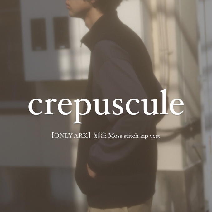 crepuscule (クレプスキュール)】別注ベストが本日より発売開始です
