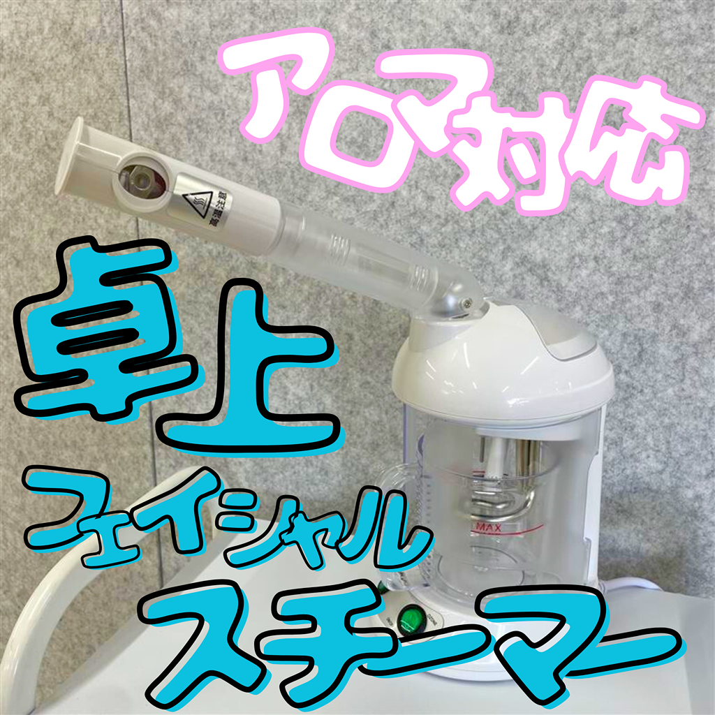 フェイシャルの満足度を上げる、卓上スチーマー | STAFF RECOMMEND