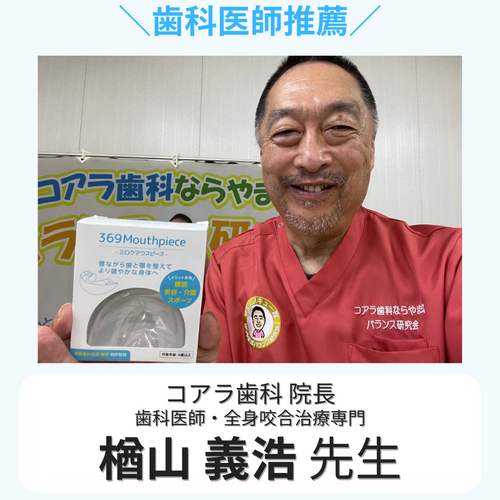 369マウスピース | Green Life Planning