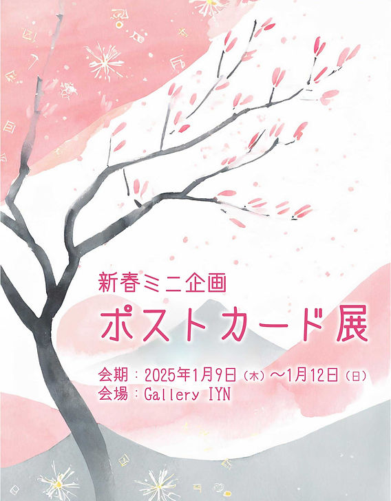 新春ミニ企画 『ポストカード展』 2025年1月9日～1月12日