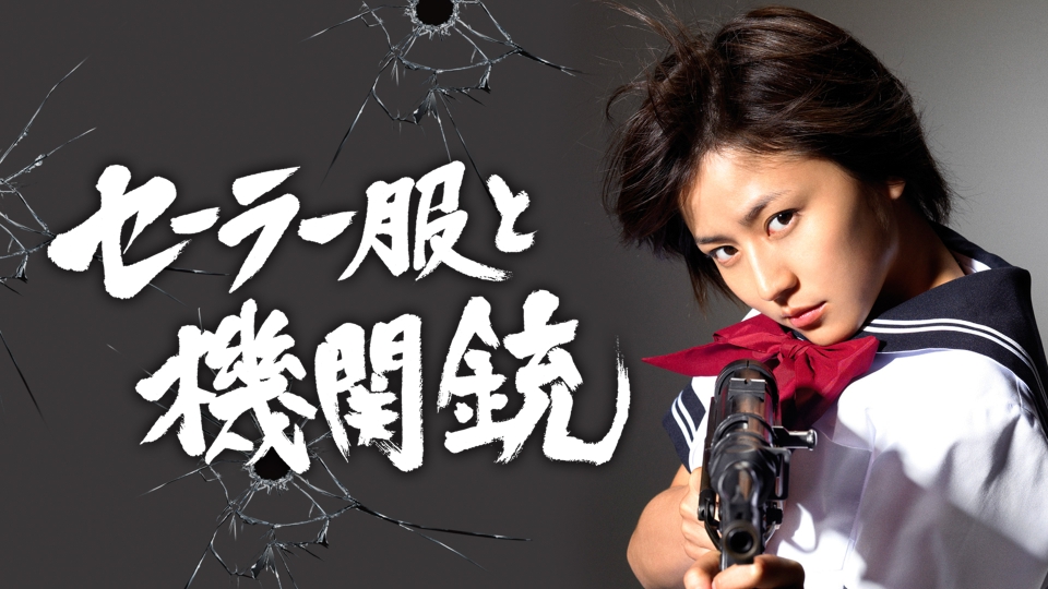 セーラー服と機関銃（長澤まさみ、堤真一）｜ドラマ｜見逃し無料配信は