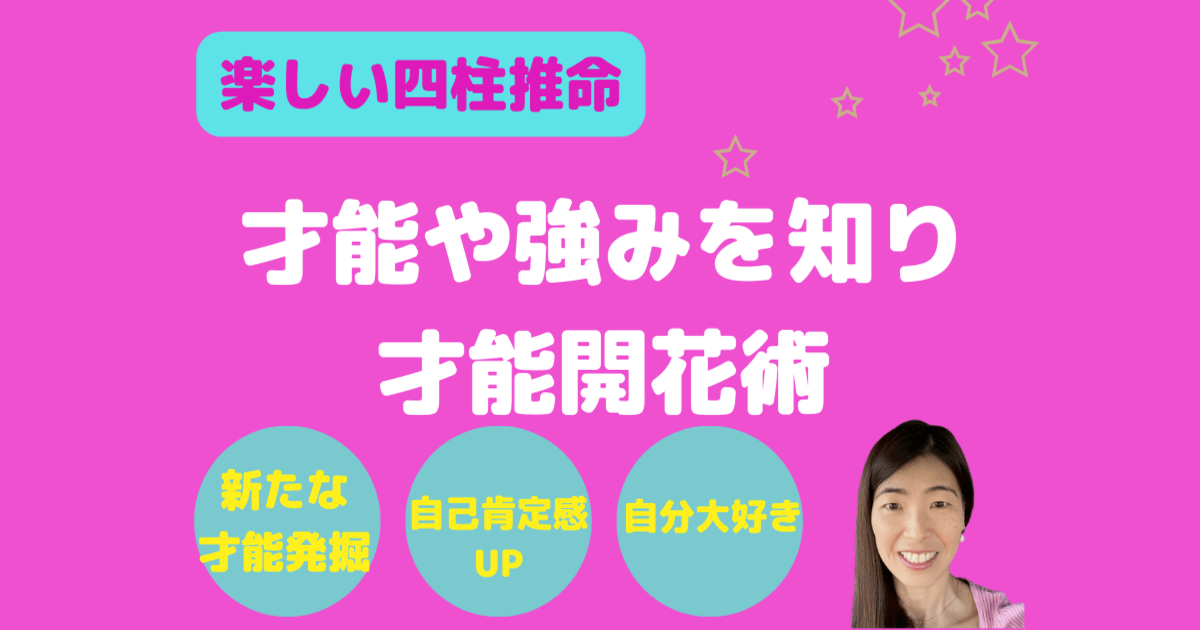 四柱推命）強み魅力発掘🌈才能開花🌈自己理解・自己肯定感 UP・宿命