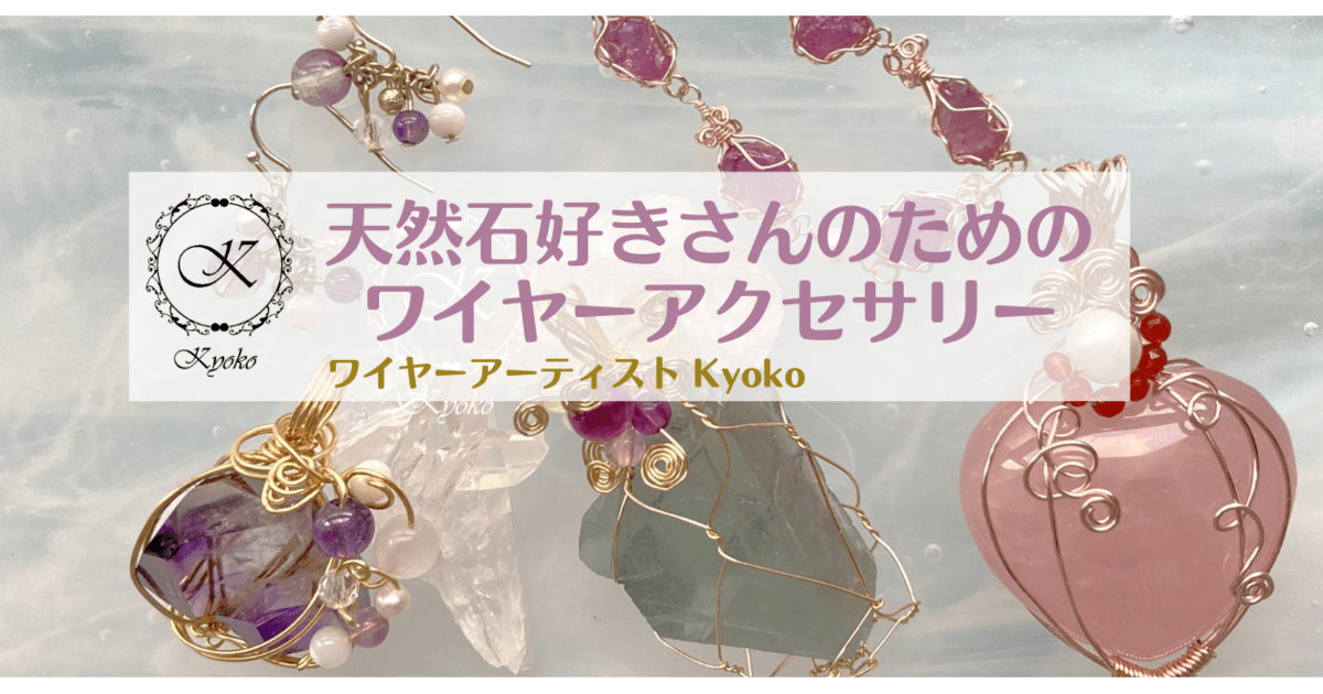 江澤恭子のワイヤーラッピング ハンドメイドワークショップ | ストアカ