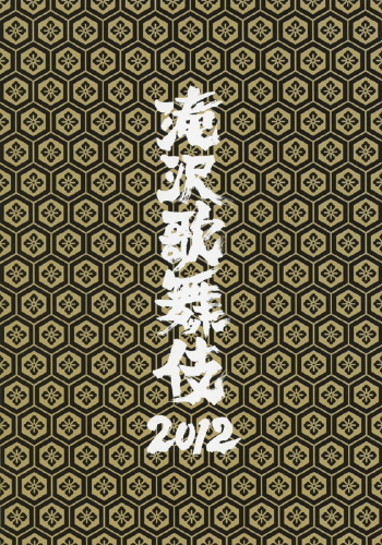 滝沢歌舞伎2012｜STARTO ENTERTAINMENT