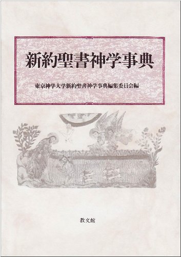新約聖書神学事典 / ノースブックセンター / 古本、中古本、古書籍の