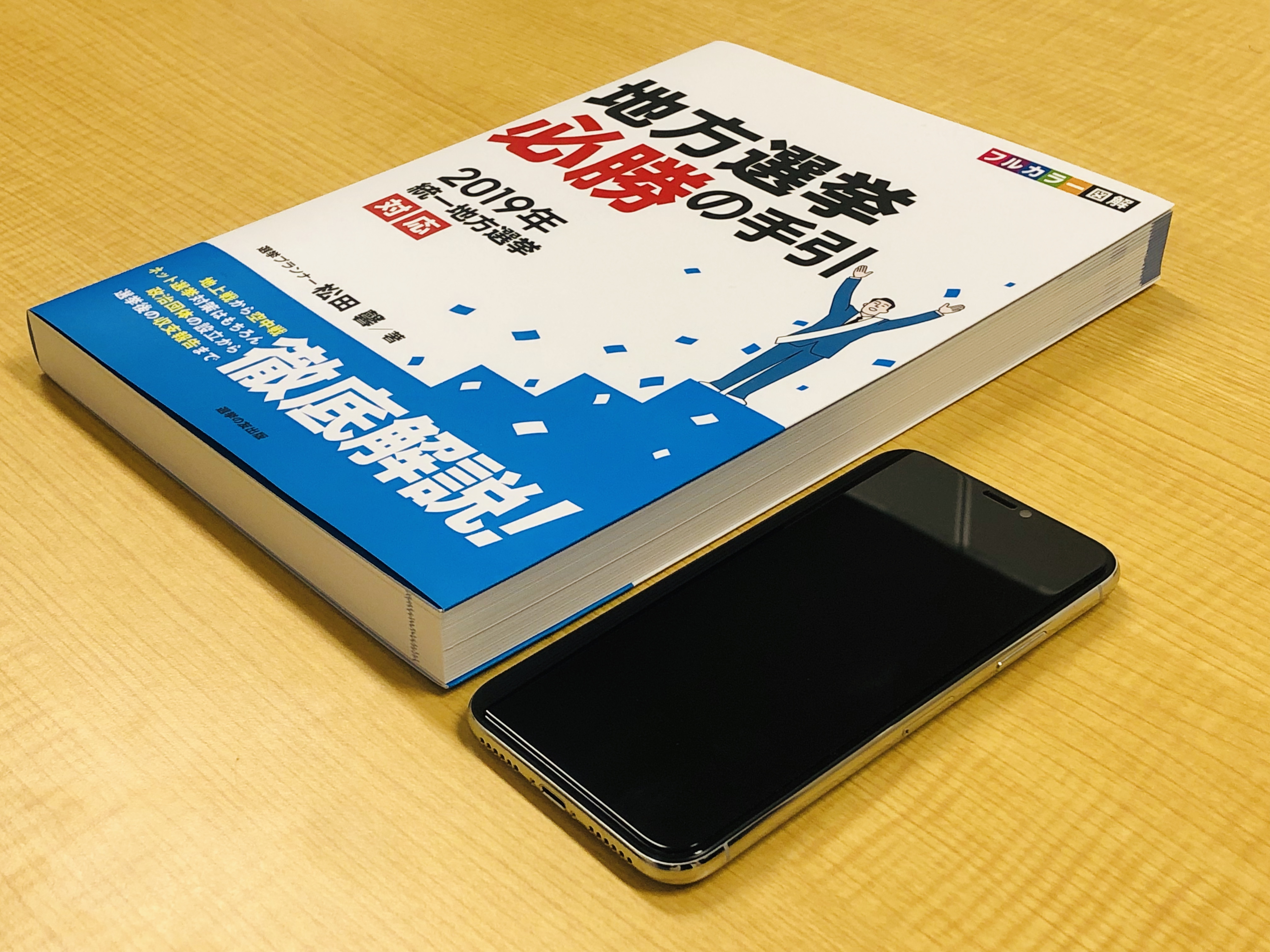 選挙プランナーが手の内を全て明かした虎の巻『地方選挙 必勝の手引