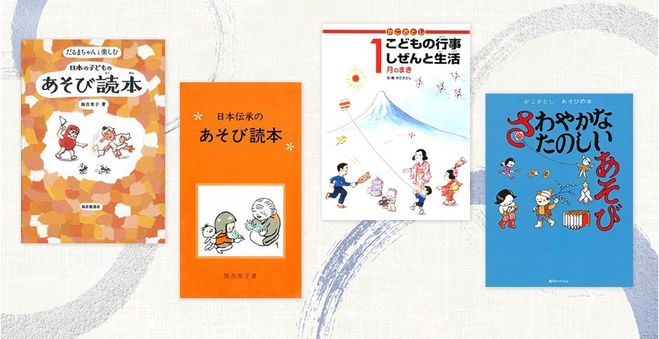 親から子へ、そして孫へ。伝えたい、かこさとしさんの「あそび絵本