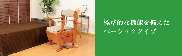 家具調トイレ座楽アウポットベーシック(生産終了)｜排泄用品｜介護用品