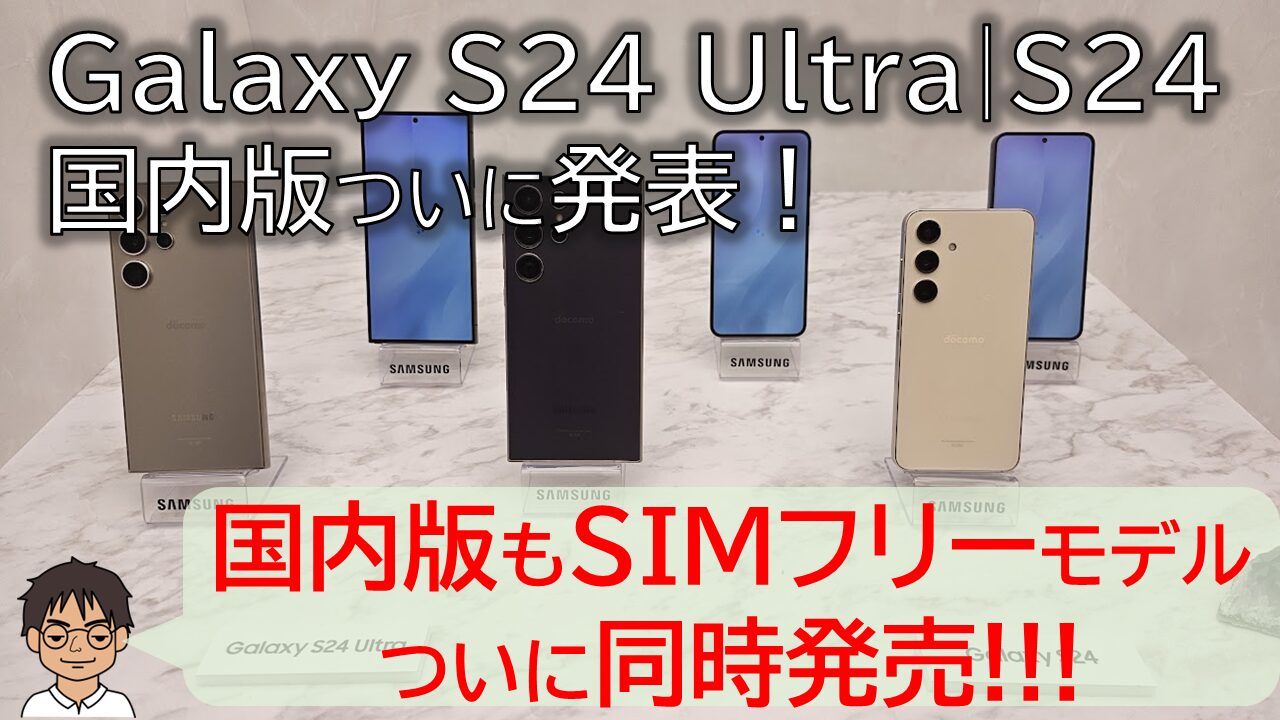 速報】Galaxy S24 Ultra・Galaxy S24国内版は、SIMフリーモデルも同時