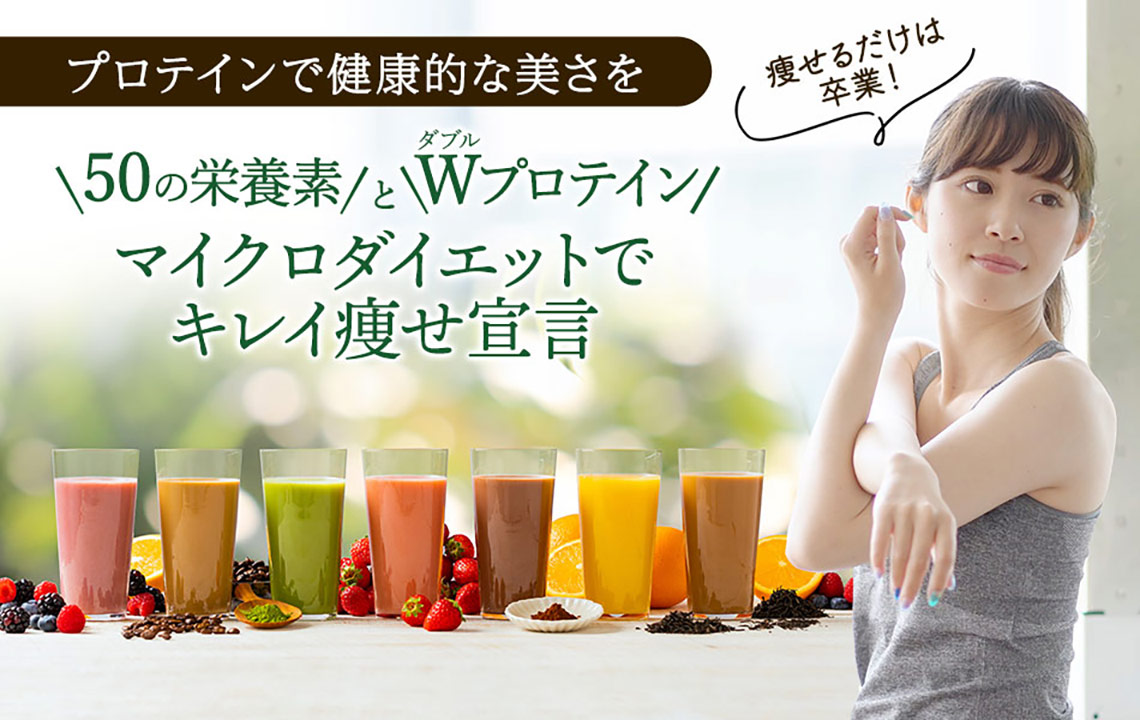 完全栄養食のダイエット食品 マイクロダイエット（MICRODIET