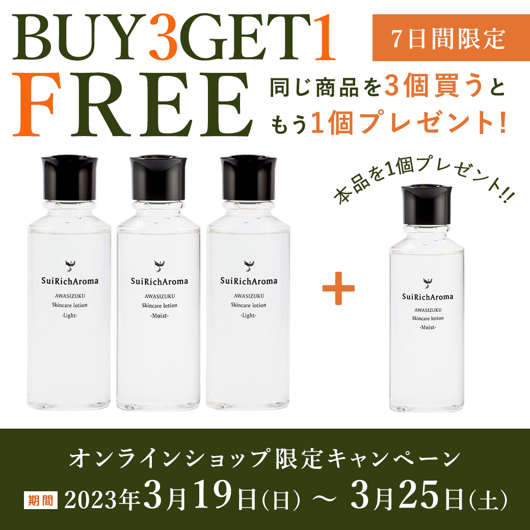 オンラインショップ限定】 淡雫スキンケアローションBUY3GET1 FREE