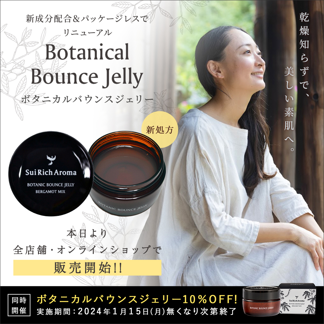 全店舗＆オンラインショップで販売開始！ボタニカルバウンスジェリー新