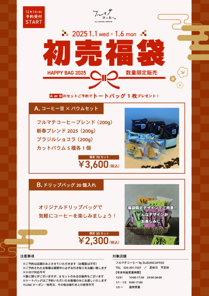 2025年新春限定福袋のご案内です！by SUZUKI COFFEE 店舗企画