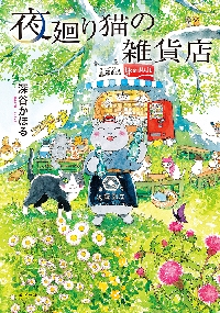 夜廻り猫の雑貨店|深谷かほる|ポプラ社|9784591177532|文苑堂オンライン