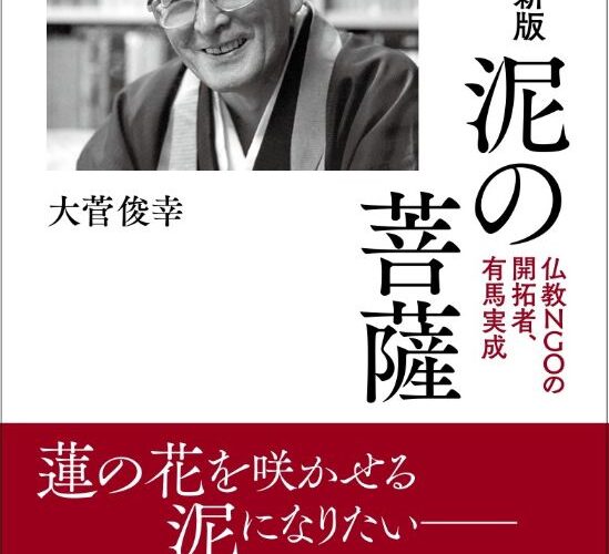 書籍紹介】増補新版『泥の菩薩－仏教NGOの開拓者、有馬実成－』発刊